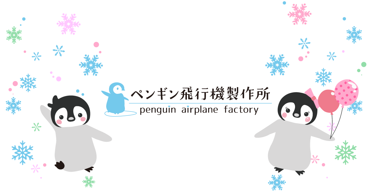 ぺんたと小春ショップ | ペンギン飛行機製作所